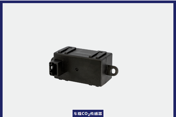 车载二氧化碳传感器