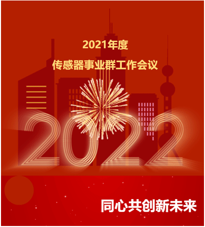 2021年度 传感事业群工作会议