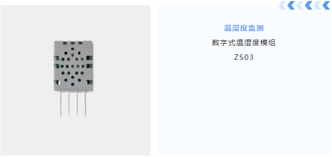 数字式温湿度模组ZS03